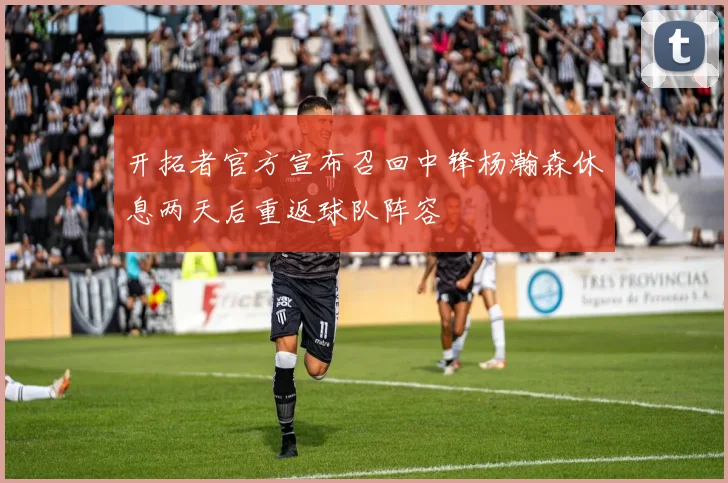 开拓者官方宣布召回中锋杨瀚森休息两天后重返球队阵容
