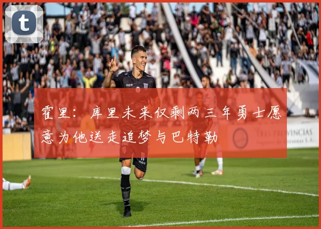 霍里：库里未来仅剩两三年勇士愿意为他送走追梦与巴特勒