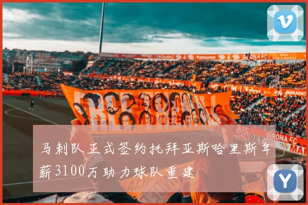 马刺队正式签约托拜亚斯哈里斯年薪3100万助力球队重建