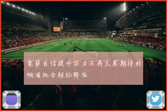 宽萨自信提升实力不再天真期待利物浦机会轻松降临