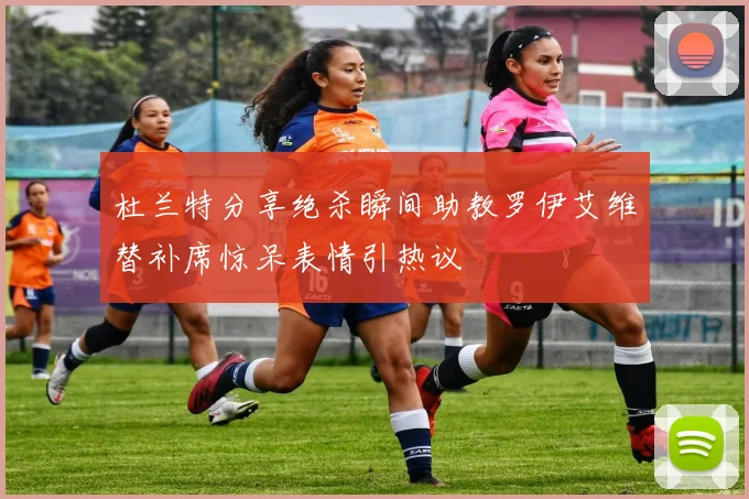 杜兰特分享绝杀瞬间助教罗伊艾维替补席惊呆表情引热议