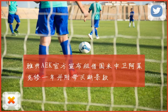 雅典AEK官方宣布租借国米中卫阿莱克修一年并附带买断条款
