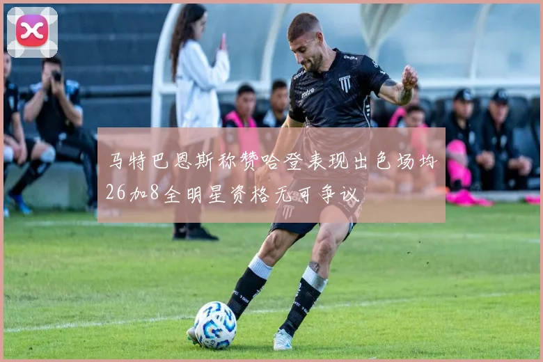 马特巴恩斯称赞哈登表现出色场均26加8全明星资格无可争议