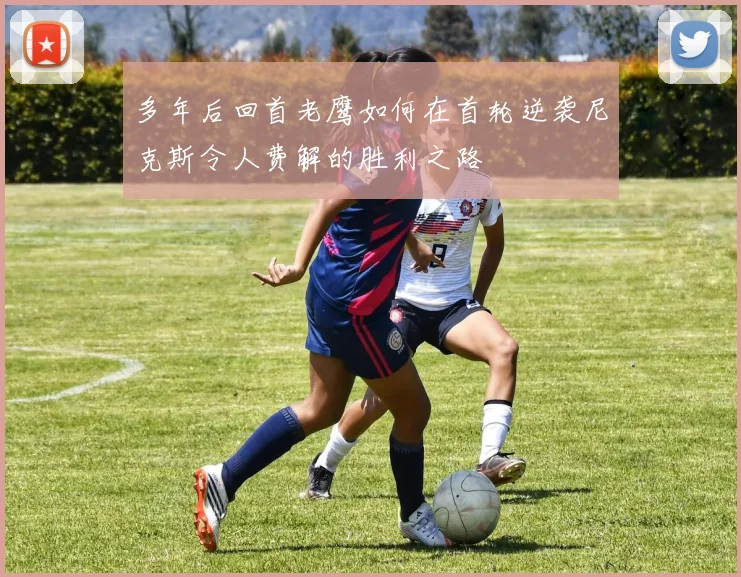多年后回首老鹰如何在首轮逆袭尼克斯令人费解的胜利之路