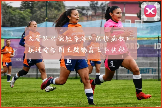 火箭队对低胜率球队的惨痛教训：接连输给国王鹈鹕爵士和快船