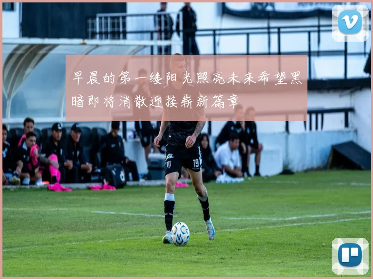 早晨的第一缕阳光照亮未来希望黑暗即将消散迎接崭新篇章